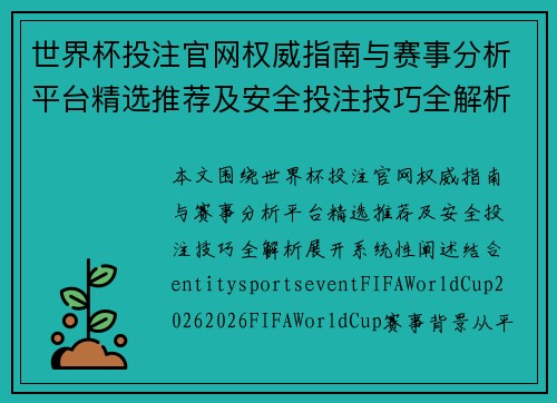 世界杯投注官网权威指南与赛事分析平台精选推荐及安全投注技巧全解析 世界杯投注官网权威指南与赛事分析平台精选推荐及安全投注技巧全解析