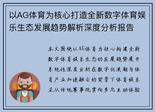 以AG体育为核心打造全新数字体育娱乐生态发展趋势解析深度分析报告