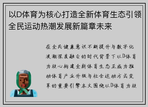以D体育为核心打造全新体育生态引领全民运动热潮发展新篇章未来 以D体育为核心打造全新体育生态引领全民运动热潮发展新篇章未来