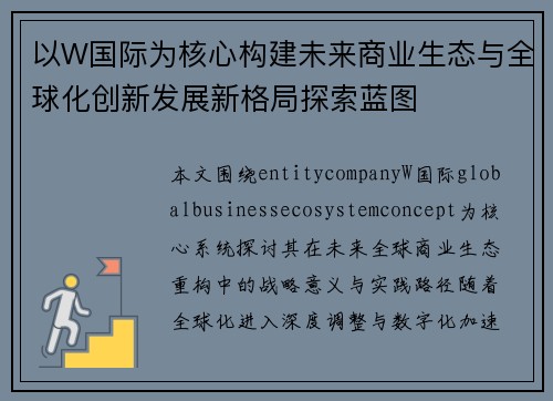 以W国际为核心构建未来商业生态与全球化创新发展新格局探索蓝图