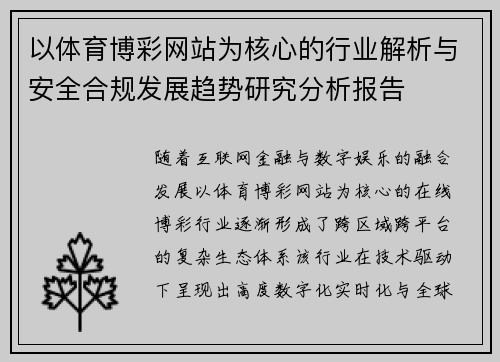 以体育博彩网站为核心的行业解析与安全合规发展趋势研究分析报告