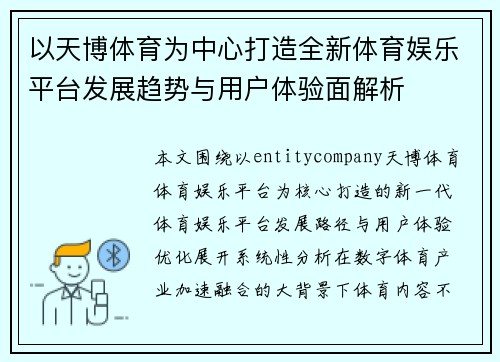 以天博体育为中心打造全新体育娱乐平台发展趋势与用户体验面解析