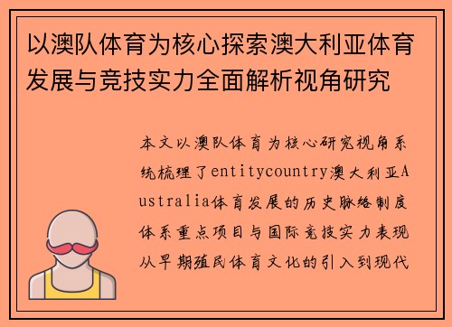 以澳队体育为核心探索澳大利亚体育发展与竞技实力全面解析视角研究