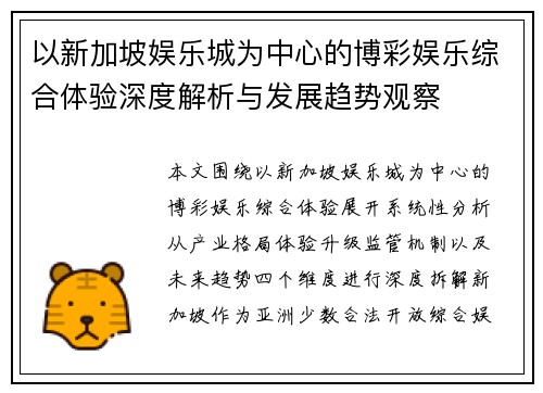 以新加坡娱乐城为中心的博彩娱乐综合体验深度解析与发展趋势观察