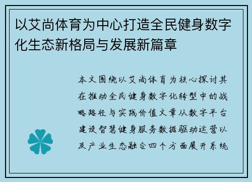 以艾尚体育为中心打造全民健身数字化生态新格局与发展新篇章