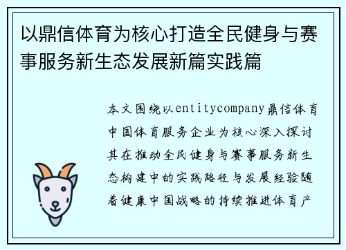 以鼎信体育为核心打造全民健身与赛事服务新生态发展新篇实践篇