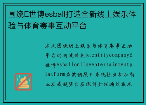 围绕E世博esball打造全新线上娱乐体验与体育赛事互动平台
