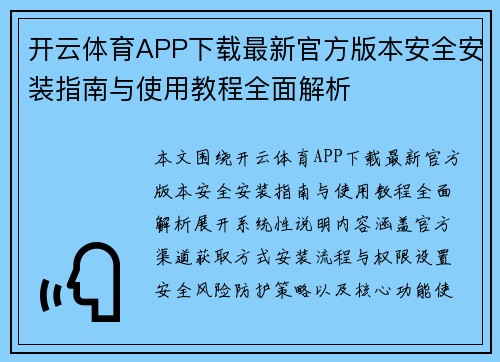 开云体育APP下载最新官方版本安全安装指南与使用教程全面解析 开云体育APP下载最新官方版本安全安装指南与使用教程全面解析