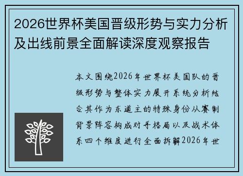 2026世界杯美国晋级形势与实力分析及出线前景全面解读深度观察报告