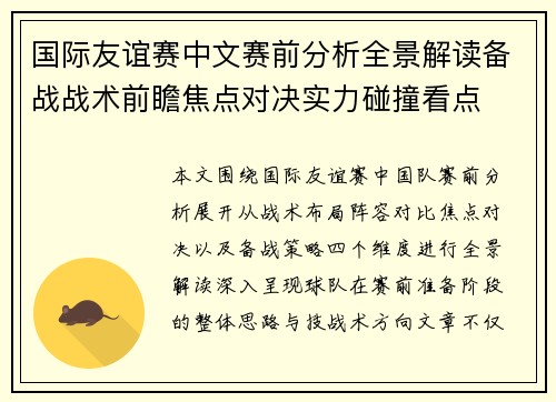 国际友谊赛中文赛前分析全景解读备战战术前瞻焦点对决实力碰撞看点 国际友谊赛中文赛前分析全景解读备战战术前瞻焦点对决实力碰撞看点