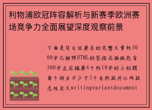 利物浦欧冠阵容解析与新赛季欧洲赛场竞争力全面展望深度观察前景 利物浦欧冠阵容解析与新赛季欧洲赛场竞争力全面展望深度观察前景