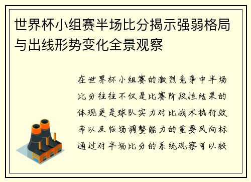 世界杯小组赛半场比分揭示强弱格局与出线形势变化全景观察