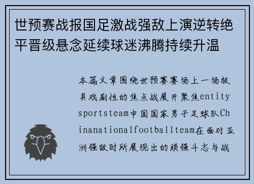 世预赛战报国足激战强敌上演逆转绝平晋级悬念延续球迷沸腾持续升温 世预赛战报国足激战强敌上演逆转绝平晋级悬念延续球迷沸腾持续升温