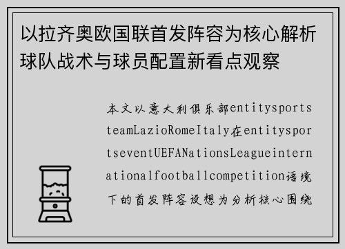 以拉齐奥欧国联首发阵容为核心解析球队战术与球员配置新看点观察