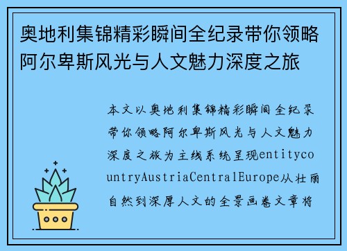 奥地利集锦精彩瞬间全纪录带你领略阿尔卑斯风光与人文魅力深度之旅 奥地利集锦精彩瞬间全纪录带你领略阿尔卑斯风光与人文魅力深度之旅