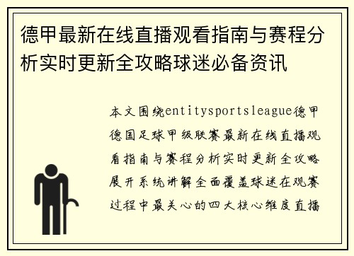 德甲最新在线直播观看指南与赛程分析实时更新全攻略球迷必备资讯