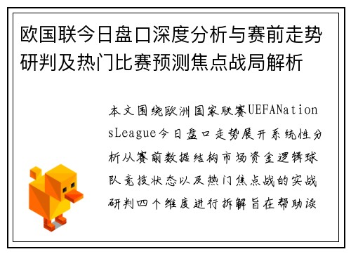 欧国联今日盘口深度分析与赛前走势研判及热门比赛预测焦点战局解析 欧国联今日盘口深度分析与赛前走势研判及热门比赛预测焦点战局解析
