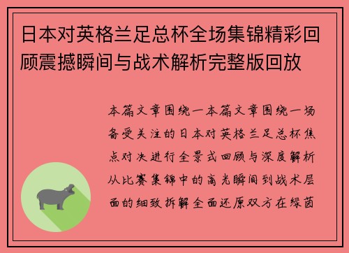 日本对英格兰足总杯全场集锦精彩回顾震撼瞬间与战术解析完整版回放