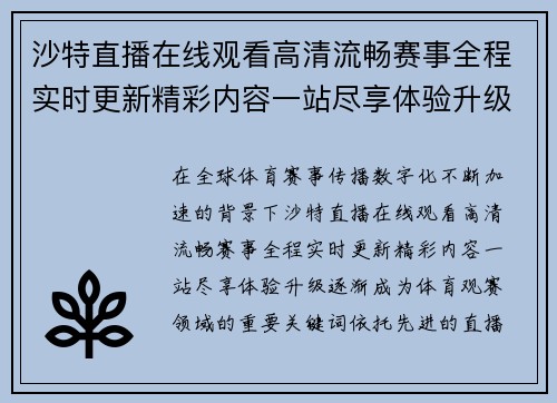 沙特直播在线观看高清流畅赛事全程实时更新精彩内容一站尽享体验升级