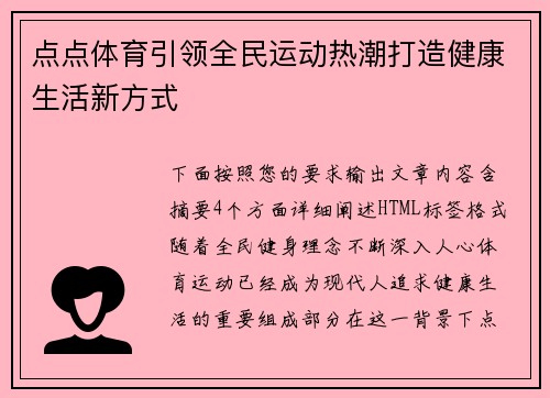 点点体育引领全民运动热潮打造健康生活新方式