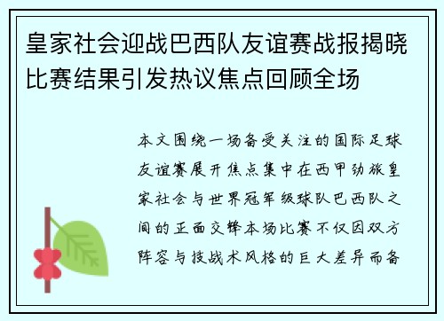皇家社会迎战巴西队友谊赛战报揭晓比赛结果引发热议焦点回顾全场