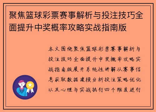 聚焦篮球彩票赛事解析与投注技巧全面提升中奖概率攻略实战指南版 聚焦篮球彩票赛事解析与投注技巧全面提升中奖概率攻略实战指南版