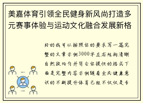 美嘉体育引领全民健身新风尚打造多元赛事体验与运动文化融合发展新格局