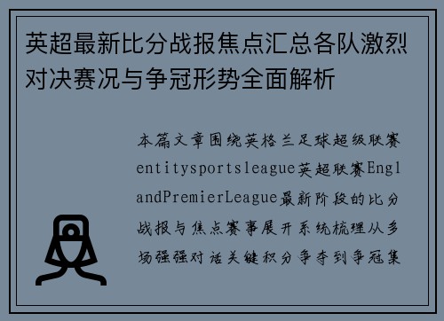 英超最新比分战报焦点汇总各队激烈对决赛况与争冠形势全面解析