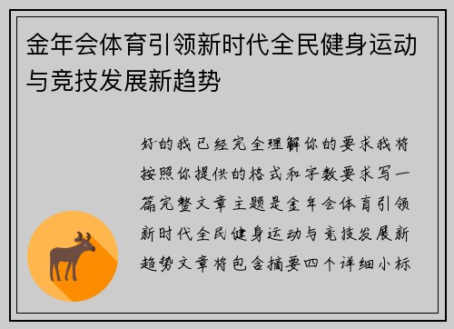 金年会体育引领新时代全民健身运动与竞技发展新趋势 金年会体育引领新时代全民健身运动与竞技发展新趋势