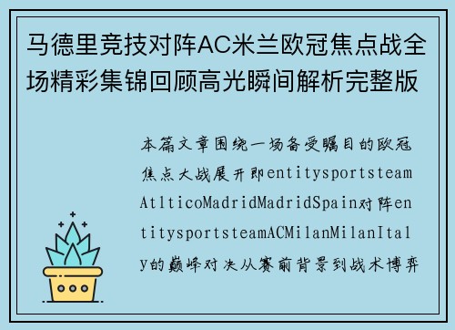 马德里竞技对阵AC米兰欧冠焦点战全场精彩集锦回顾高光瞬间解析完整版