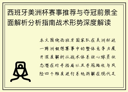 西班牙美洲杯赛事推荐与夺冠前景全面解析分析指南战术形势深度解读 西班牙美洲杯赛事推荐与夺冠前景全面解析分析指南战术形势深度解读