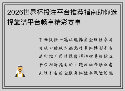 2026世界杯投注平台推荐指南助你选择靠谱平台畅享精彩赛事