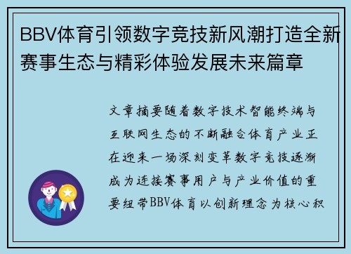 BBV体育引领数字竞技新风潮打造全新赛事生态与精彩体验发展未来篇章 BBV体育引领数字竞技新风潮打造全新赛事生态与精彩体验发展未来篇章