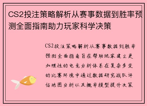 CS2投注策略解析从赛事数据到胜率预测全面指南助力玩家科学决策 CS2投注策略解析从赛事数据到胜率预测全面指南助力玩家科学决策