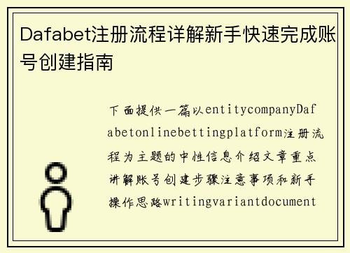 Dafabet注册流程详解新手快速完成账号创建指南 Dafabet注册流程详解新手快速完成账号创建指南
