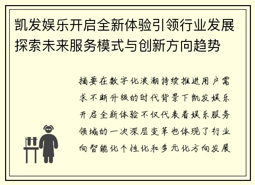 凯发娱乐开启全新体验引领行业发展探索未来服务模式与创新方向趋势