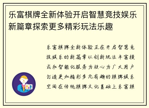 乐富棋牌全新体验开启智慧竞技娱乐新篇章探索更多精彩玩法乐趣