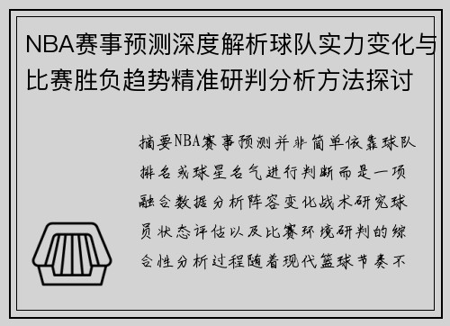 NBA赛事预测深度解析球队实力变化与比赛胜负趋势精准研判分析方法探讨