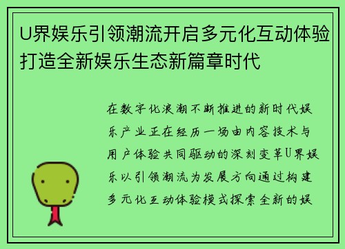 U界娱乐引领潮流开启多元化互动体验打造全新娱乐生态新篇章时代