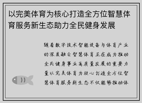 以完美体育为核心打造全方位智慧体育服务新生态助力全民健身发展
