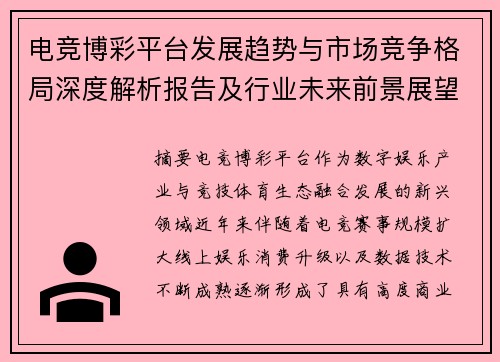 电竞博彩平台发展趋势与市场竞争格局深度解析报告及行业未来前景展望 电竞博彩平台发展趋势与市场竞争格局深度解析报告及行业未来前景展望