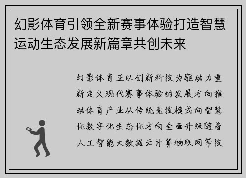 幻影体育引领全新赛事体验打造智慧运动生态发展新篇章共创未来