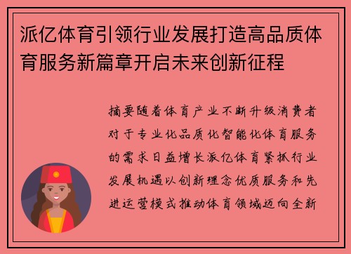 派亿体育引领行业发展打造高品质体育服务新篇章开启未来创新征程