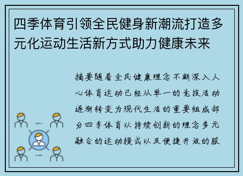 四季体育引领全民健身新潮流打造多元化运动生活新方式助力健康未来