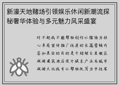 新濠天地赌场引领娱乐休闲新潮流探秘奢华体验与多元魅力风采盛宴
