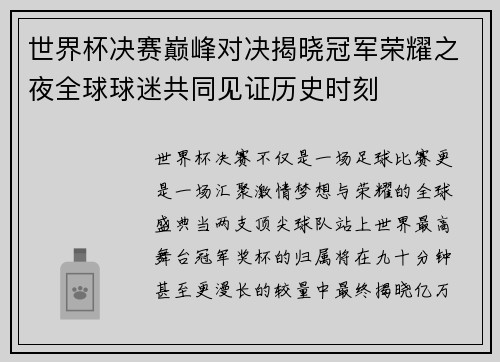 世界杯决赛巅峰对决揭晓冠军荣耀之夜全球球迷共同见证历史时刻