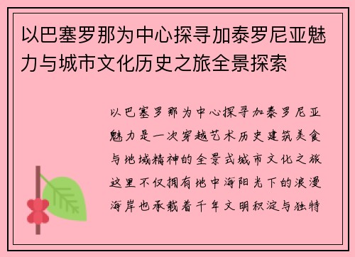 以巴塞罗那为中心探寻加泰罗尼亚魅力与城市文化历史之旅全景探索