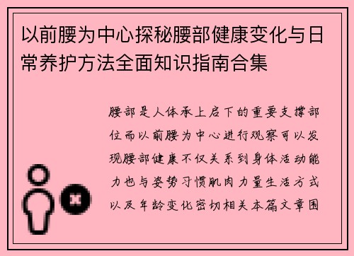 以前腰为中心探秘腰部健康变化与日常养护方法全面知识指南合集 以前腰为中心探秘腰部健康变化与日常养护方法全面知识指南合集
