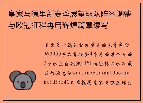 皇家马德里新赛季展望球队阵容调整与欧冠征程再启辉煌篇章续写