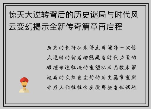 惊天大逆转背后的历史谜局与时代风云变幻揭示全新传奇篇章再启程